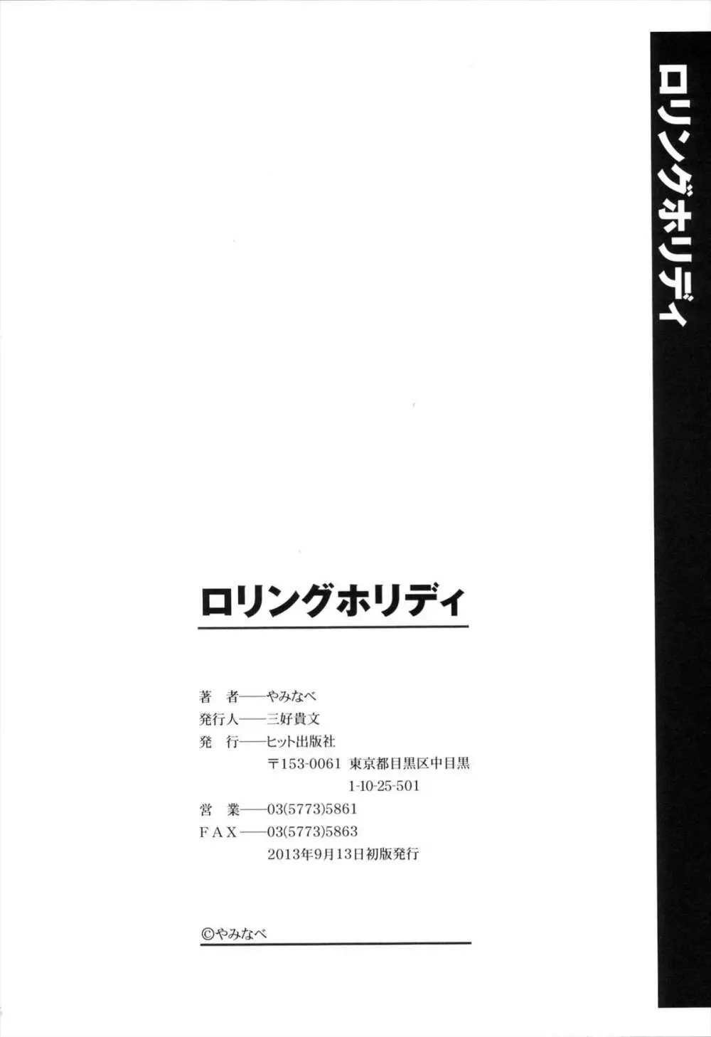 ロリングホリディ 197ページ