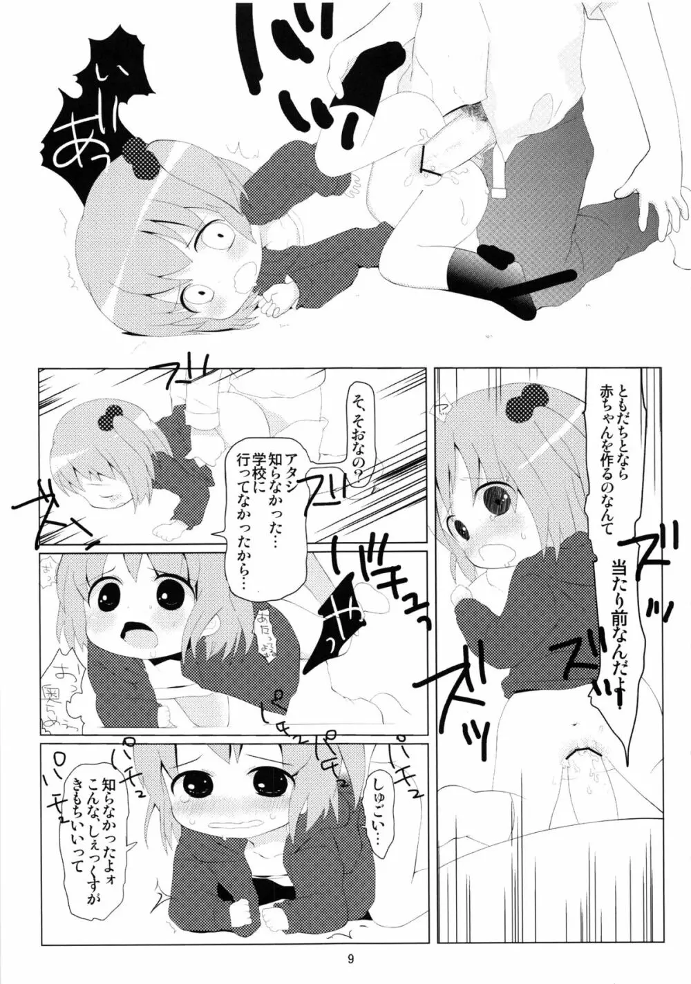 オトモダチゴッコ 8ページ