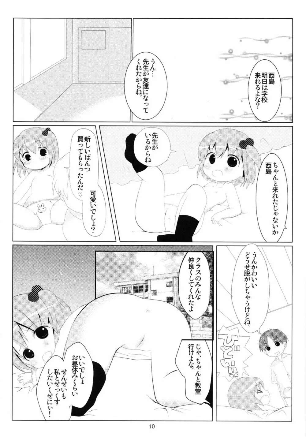 オトモダチゴッコ 9ページ