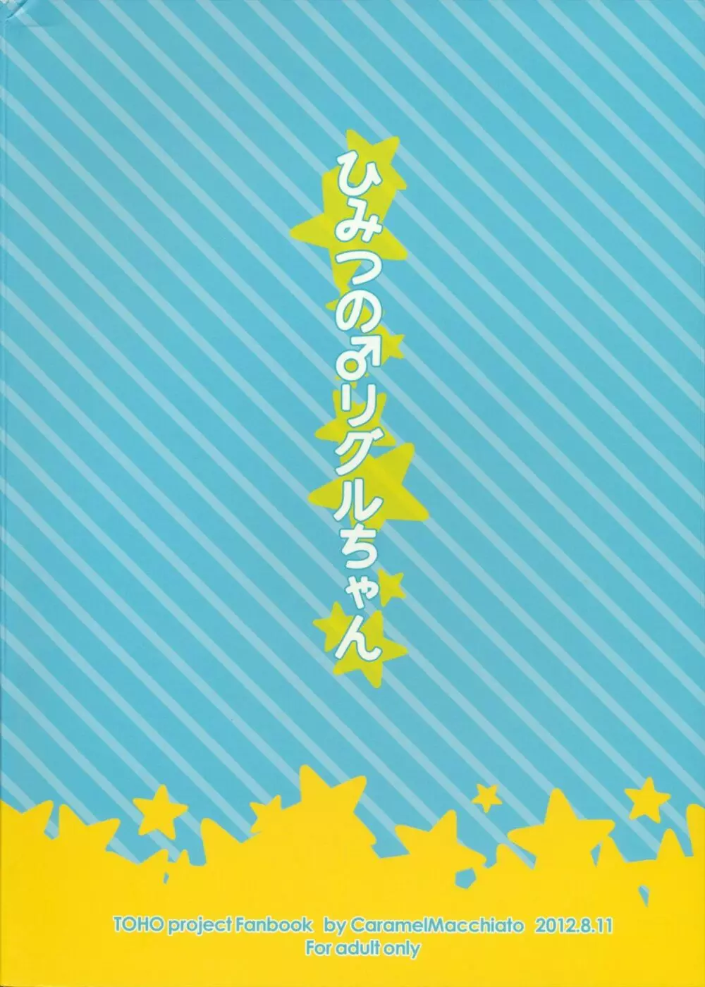 ひみつの♂リグルちゃん 30ページ