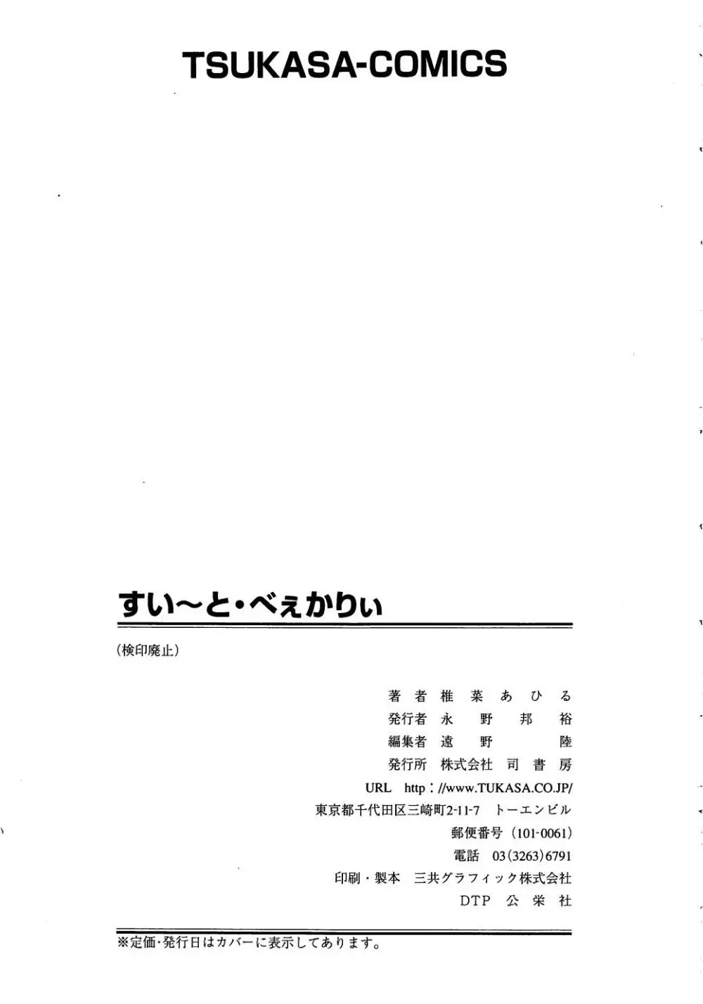 すい～と・べえかりい 163ページ