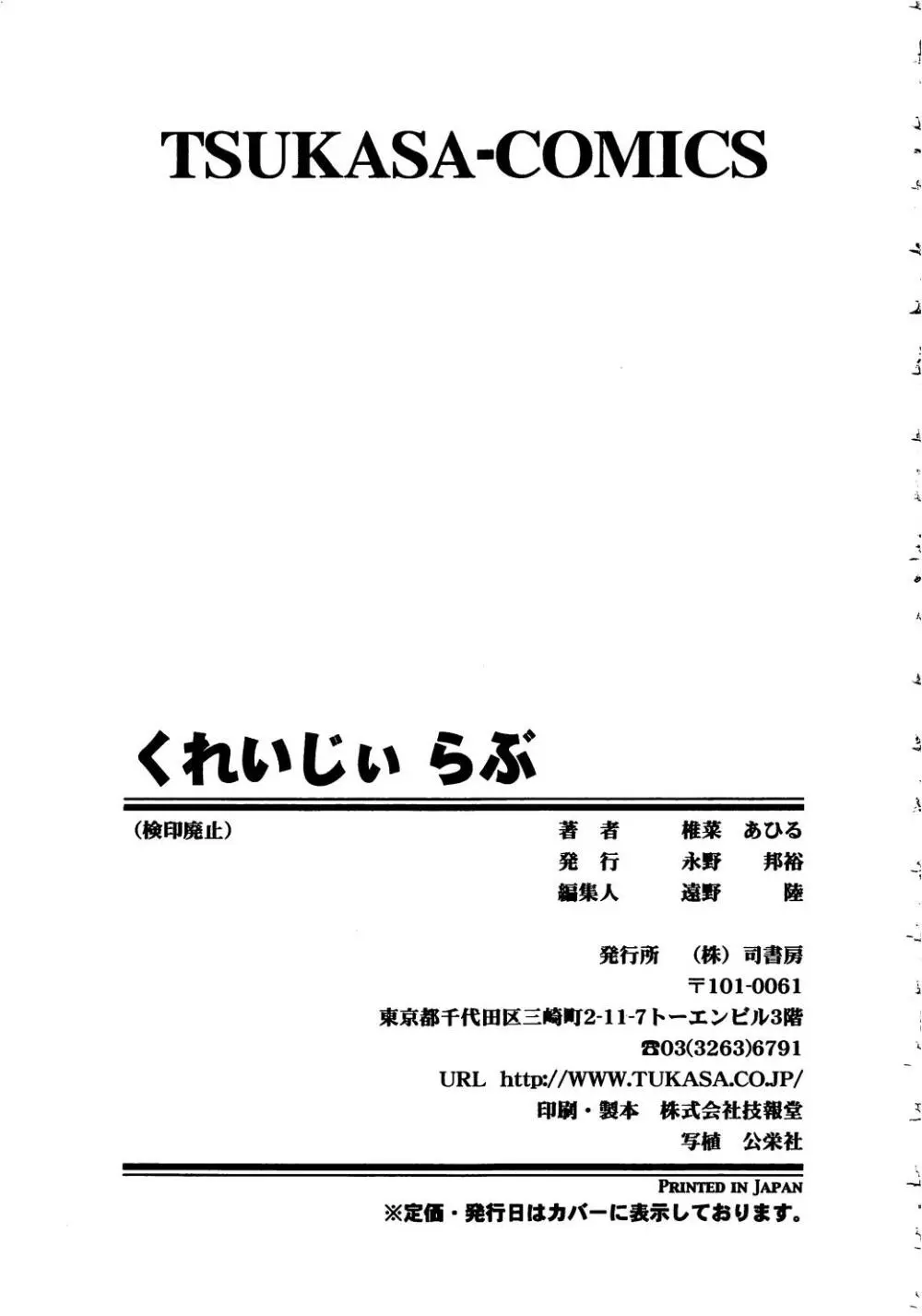 くれいじぃ・らぶ 175ページ