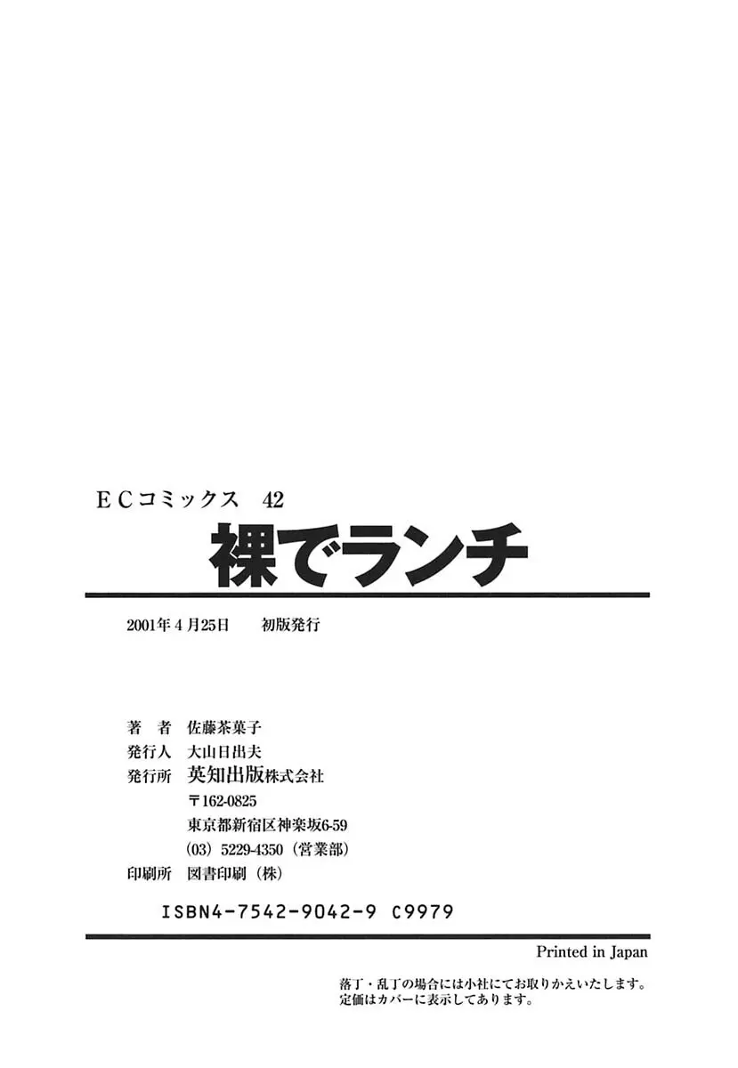 裸でランチ 167ページ