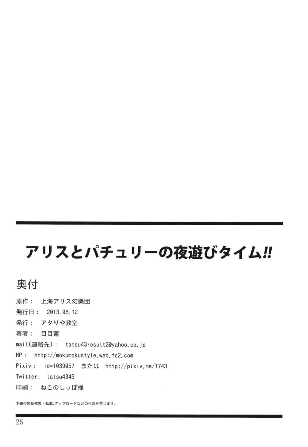 アリスとパチュリーの夜遊びタイム!! 25ページ