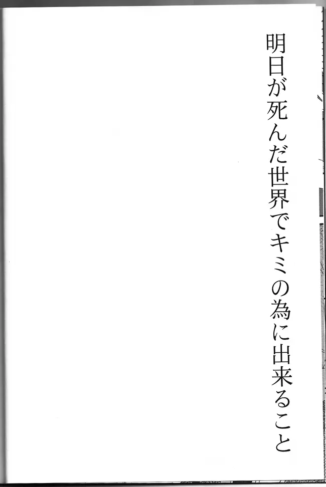 明日が死んだ世界で 9ページ