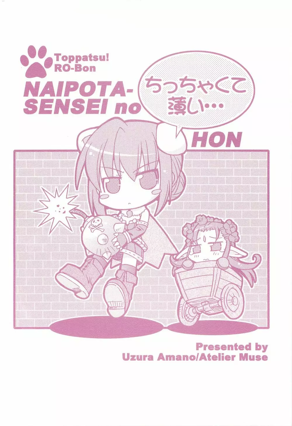 [Atelier Muse] toppatsu RO-bon naipota-sensei no chitcha kuteusui hon 18ページ