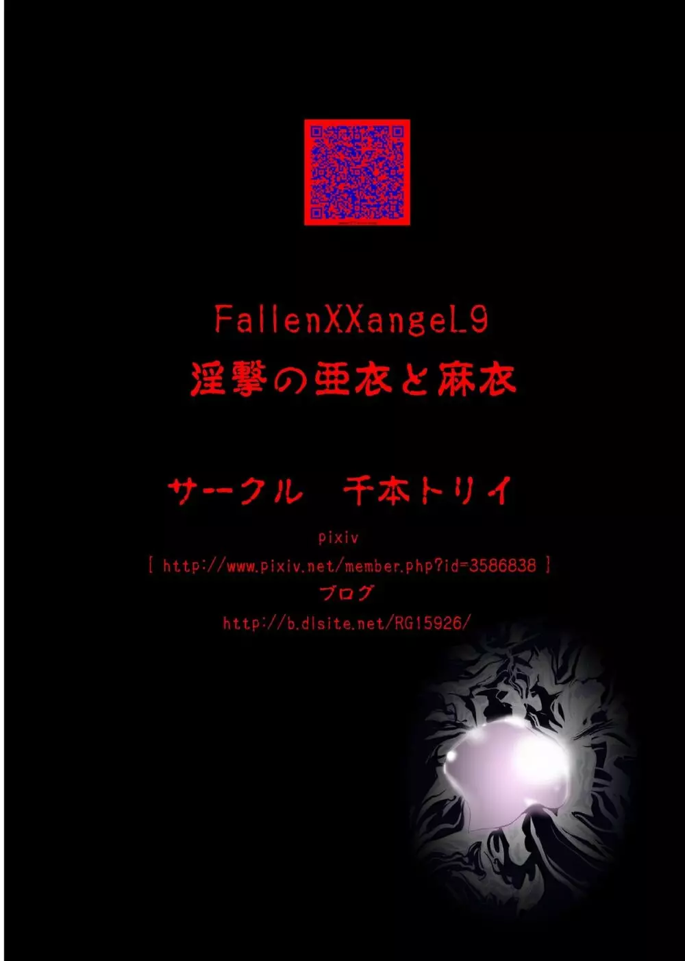 FallenXXangeL9 淫撃の亜衣と麻衣 42ページ