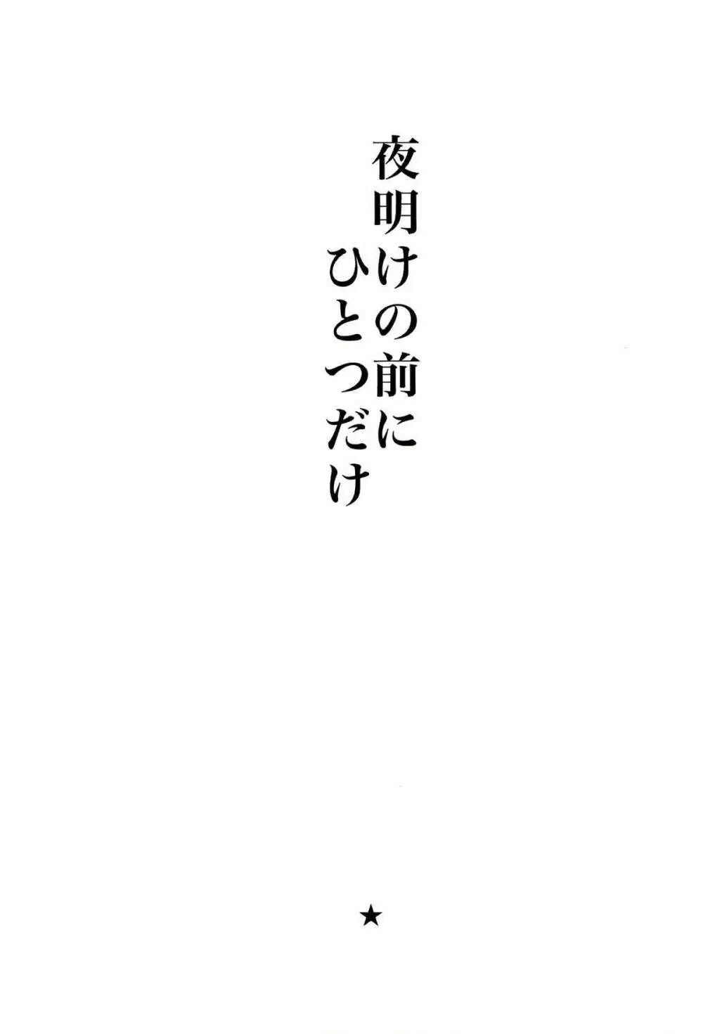 夜明けの前にひとつだけ 2ページ