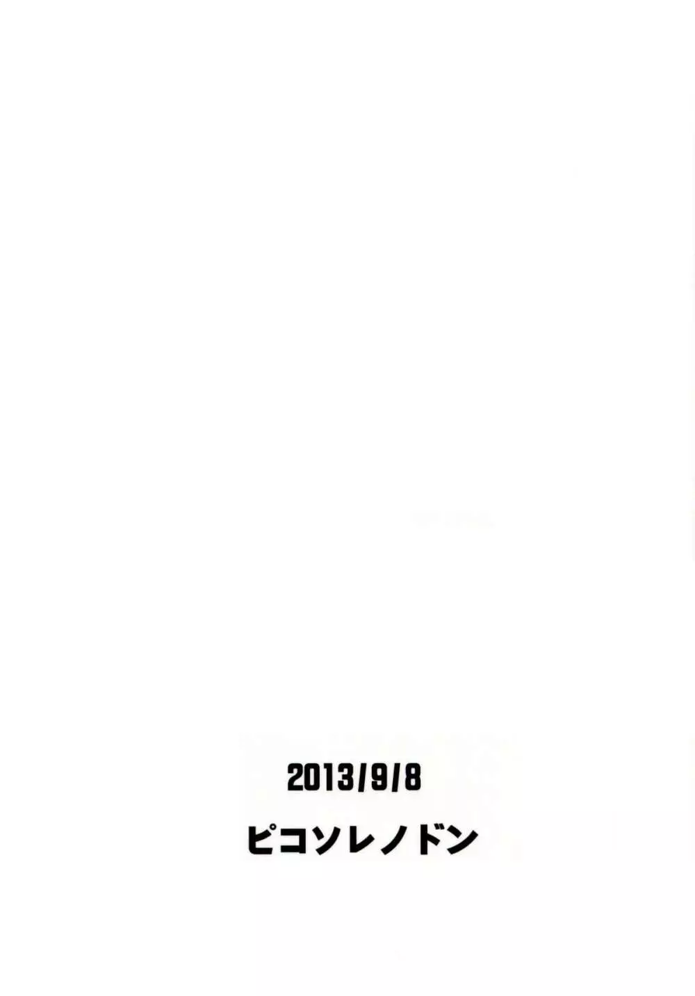 夜明けの前にひとつだけ 22ページ