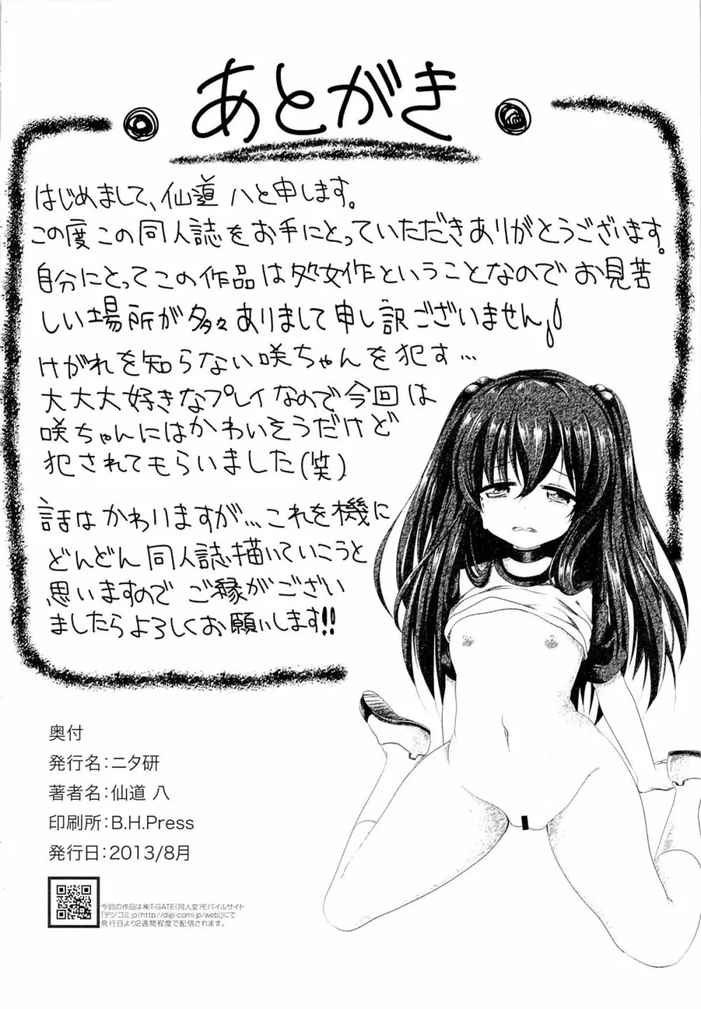 いじめられっ娘咲ちゃんの放課後特別ナカ出し練習 25ページ