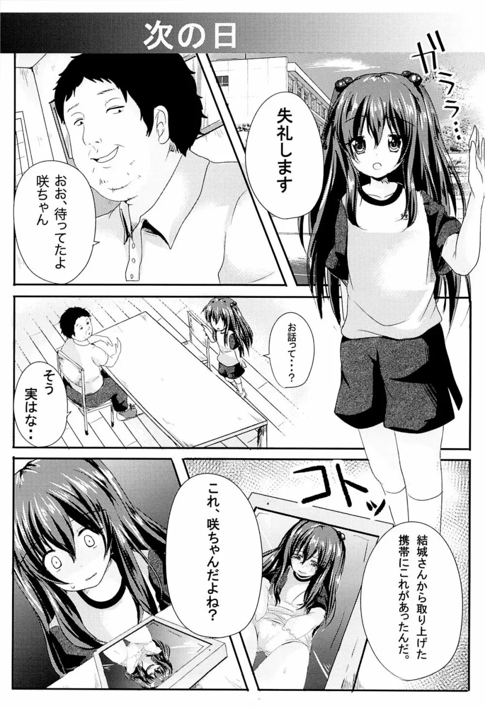 いじめられっ娘咲ちゃんの放課後特別ナカ出し練習 5ページ