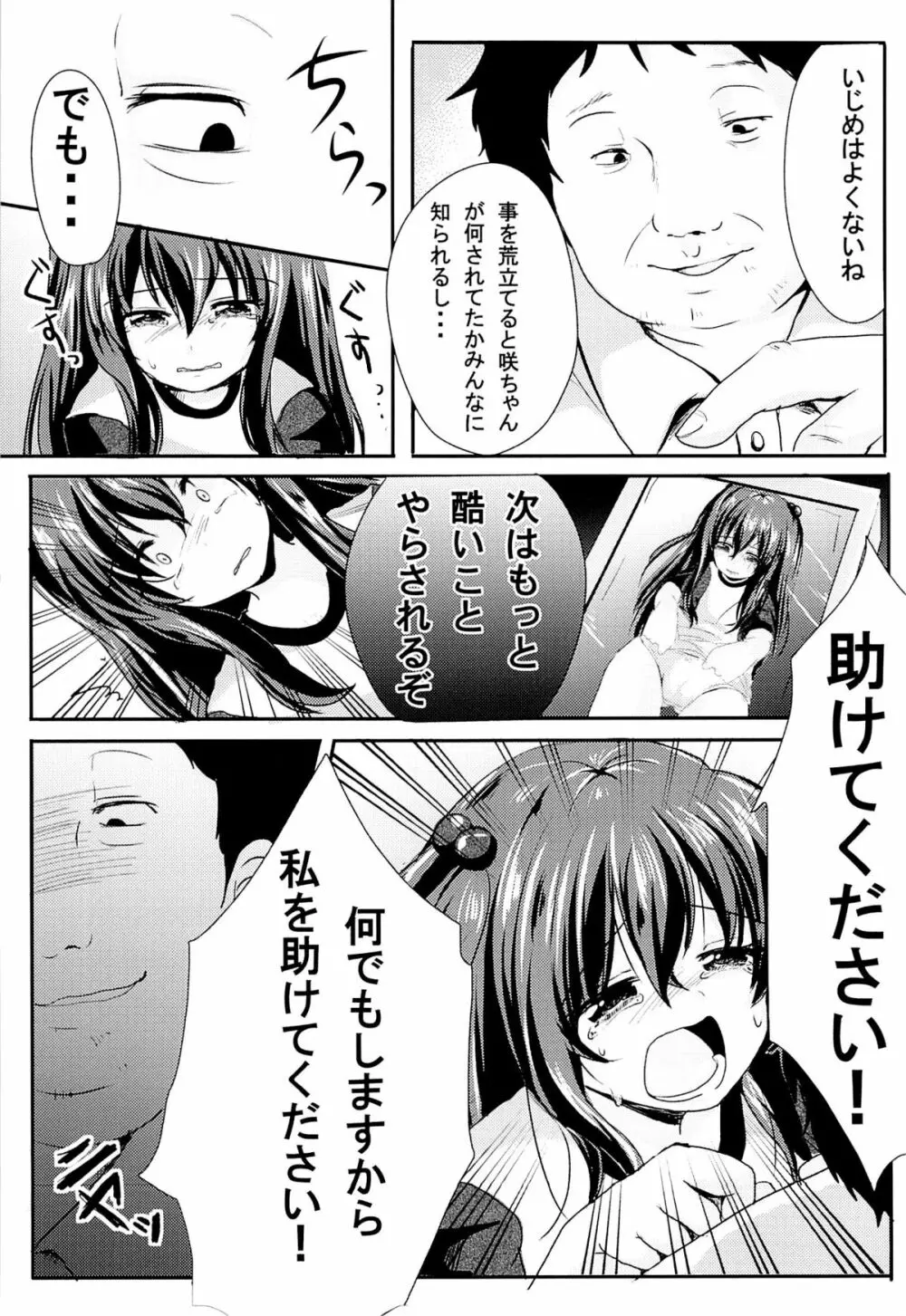 いじめられっ娘咲ちゃんの放課後特別ナカ出し練習 6ページ