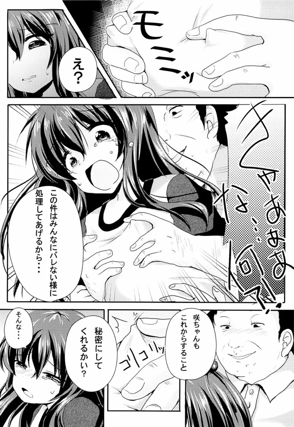 いじめられっ娘咲ちゃんの放課後特別ナカ出し練習 7ページ