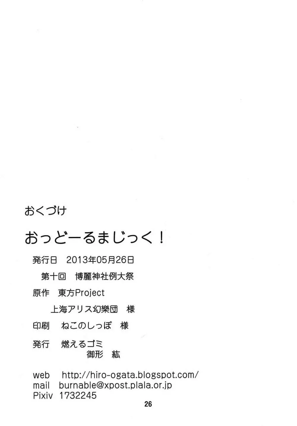 おっどーるまじっく! 25ページ