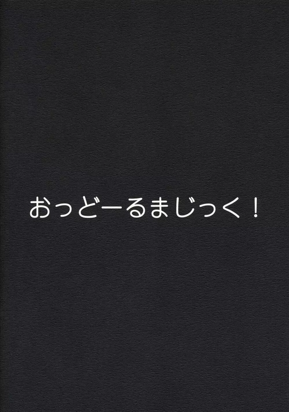 おっどーるまじっく! 26ページ