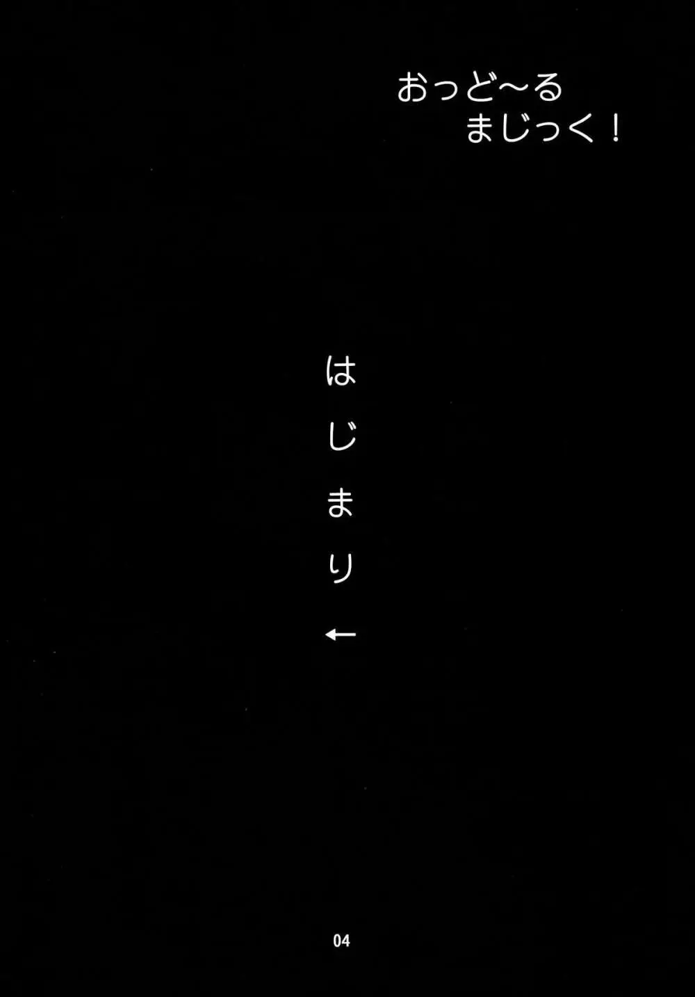 おっどーるまじっく! 3ページ