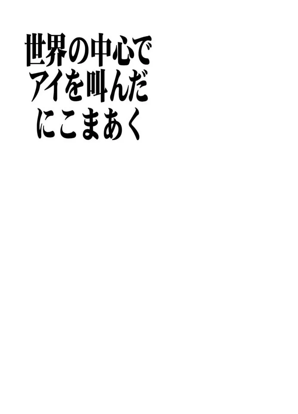 世界の中心でアイを叫んだにこまあく 4ページ