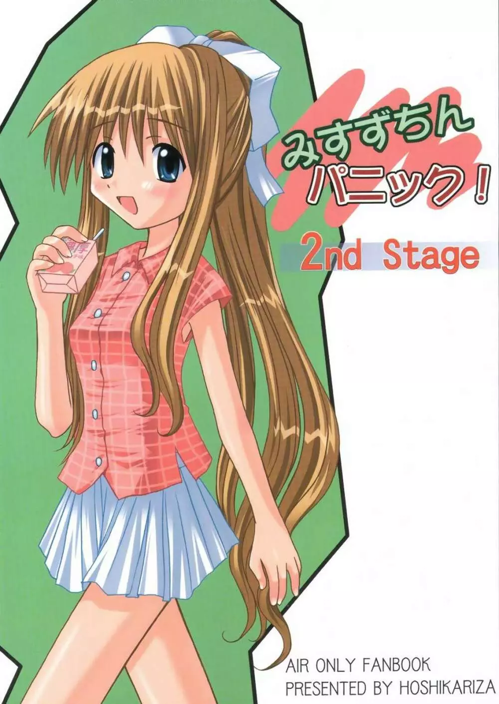 みすずちんパニック！2nd Stage