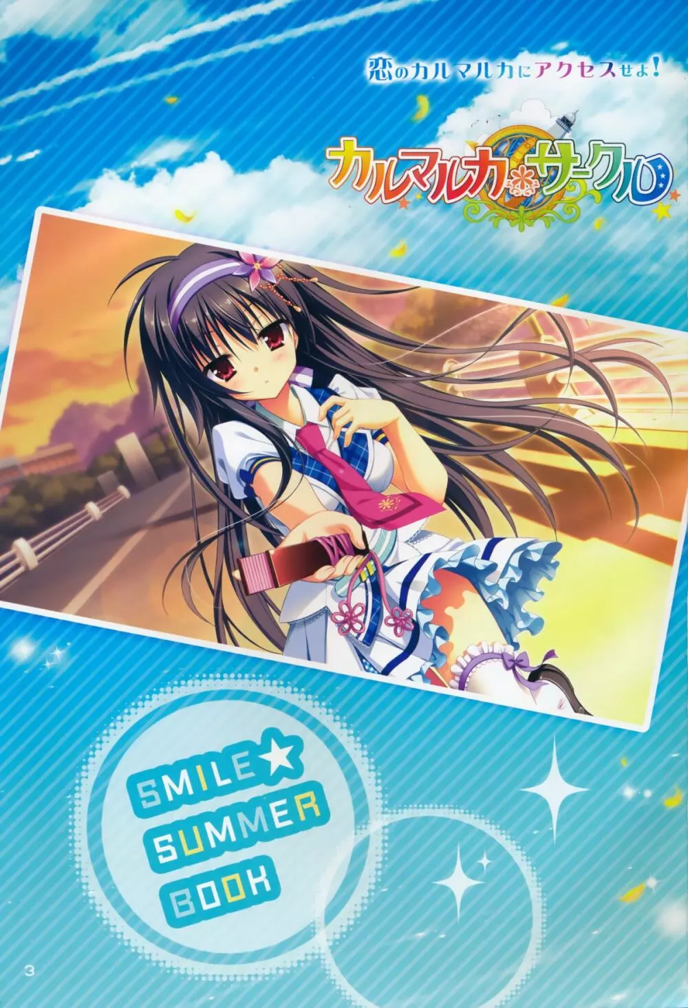 カルマルカサークル Smile Summer Book 2ページ