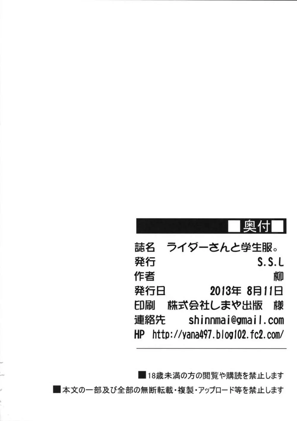 ライダーさんと学生服。 25ページ