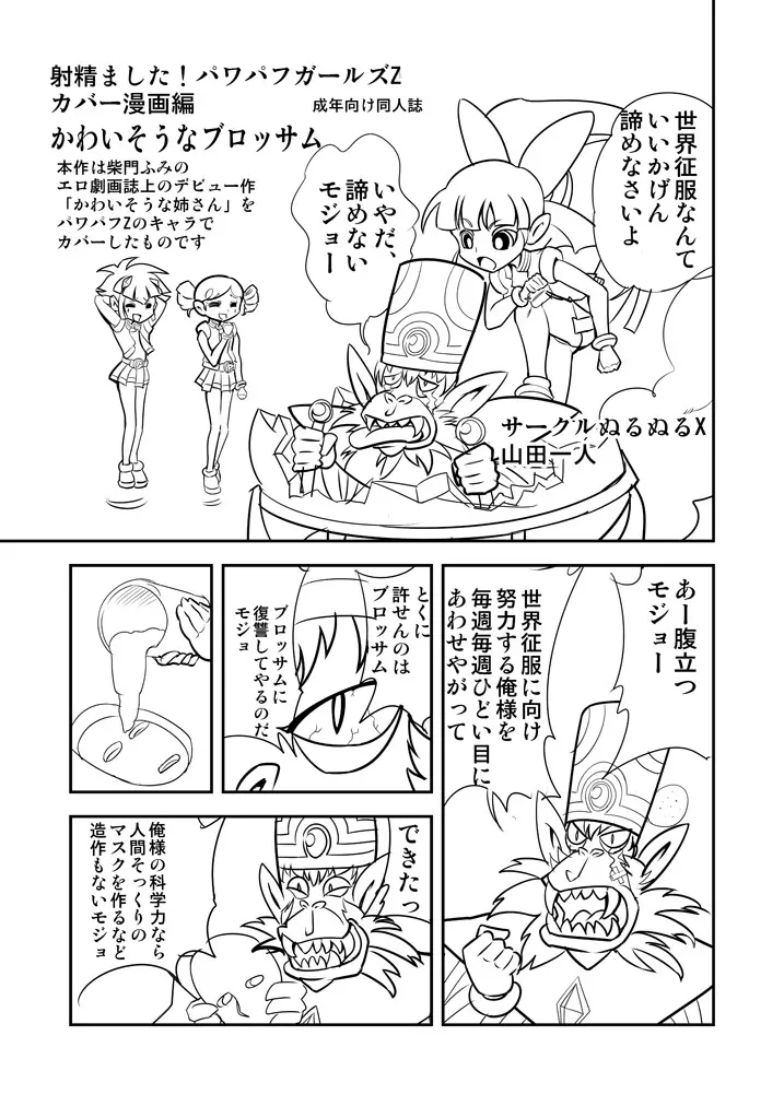 パワパフZカバー漫画「かわいそうなブロッサム」 1ページ