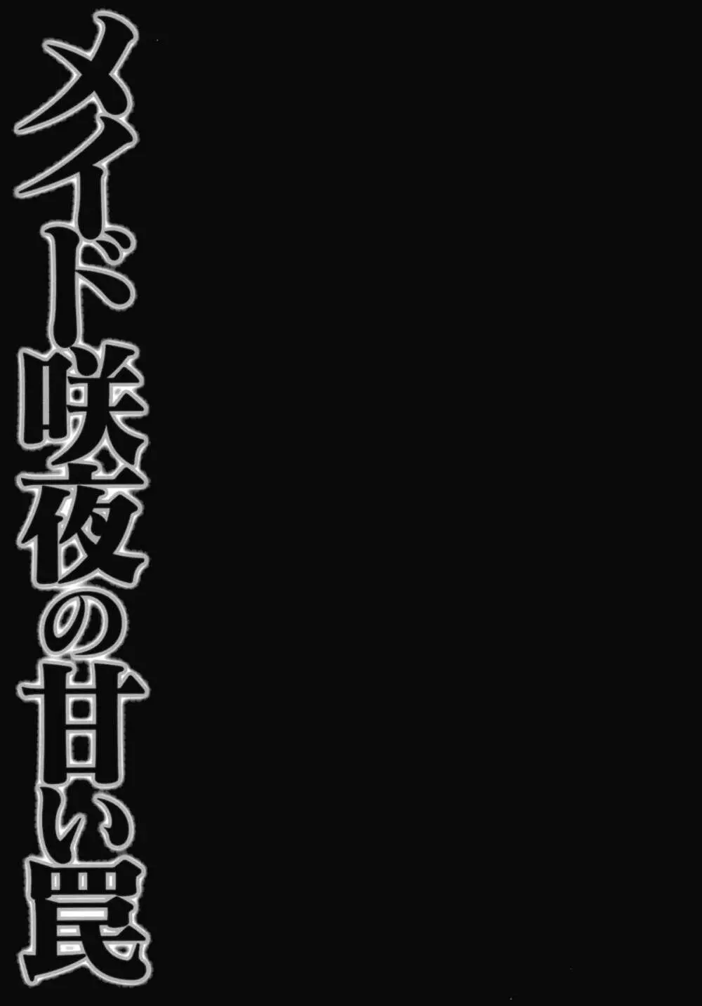 メイド咲夜の甘い罠 14ページ