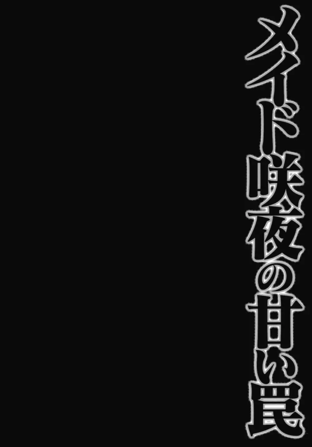 メイド咲夜の甘い罠 3ページ