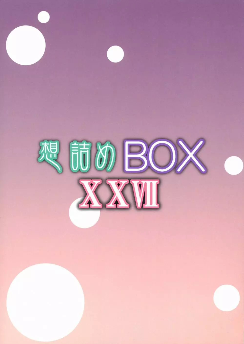 想詰めBOX XXVII 2ページ