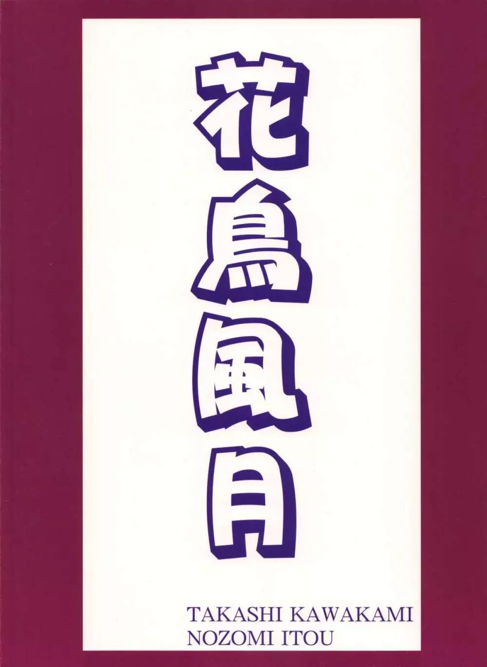 花鳥風月 総集編 78ページ