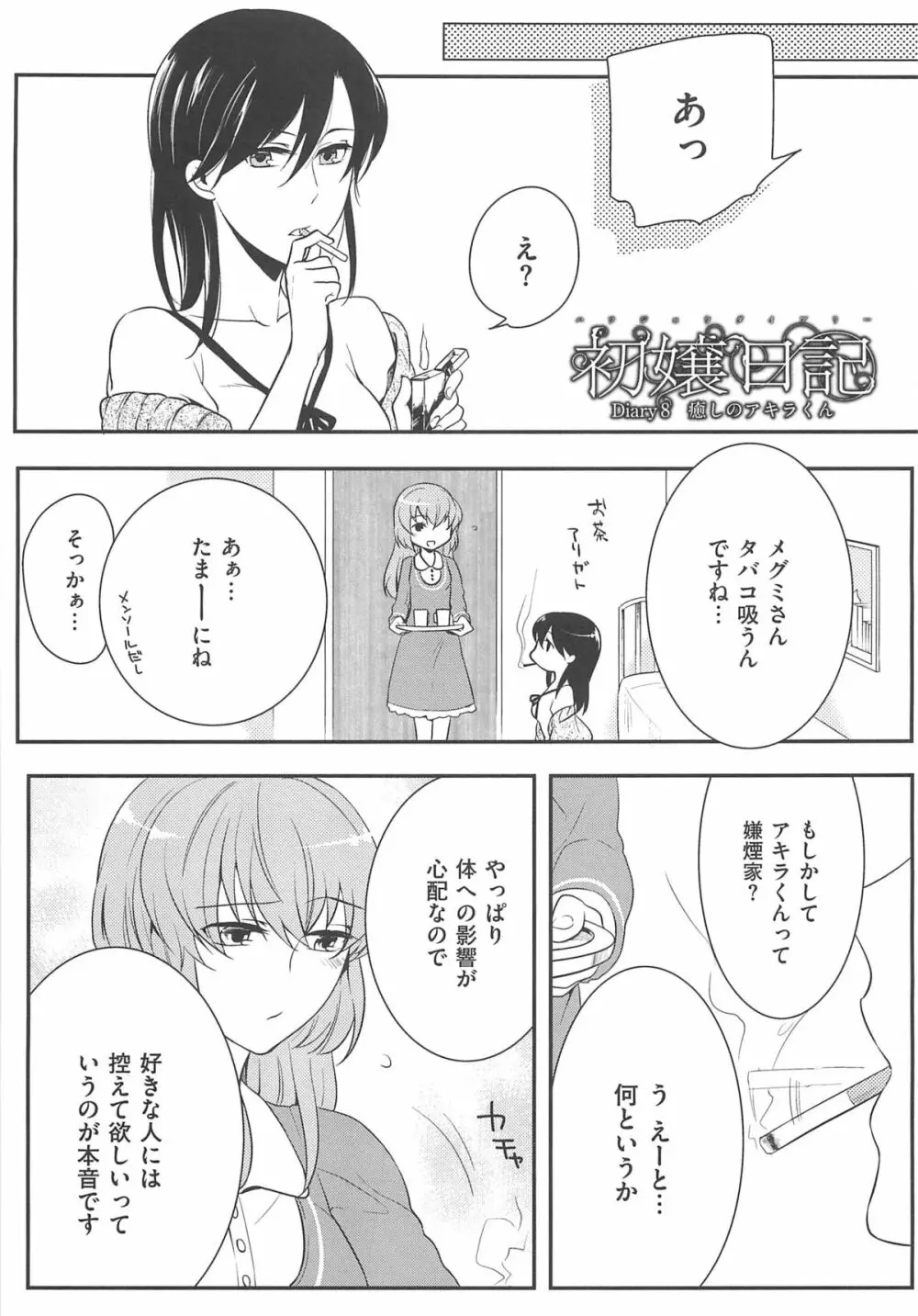 初嬢日記 140ページ