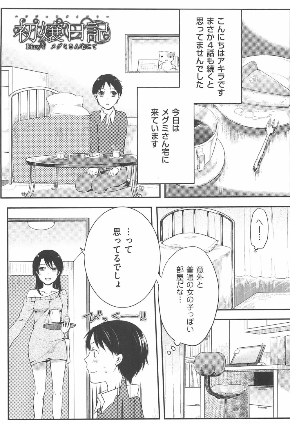 初嬢日記 62ページ