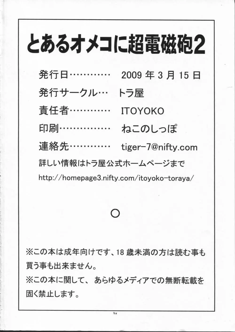 とあるオメコに超電磁砲2 42ページ