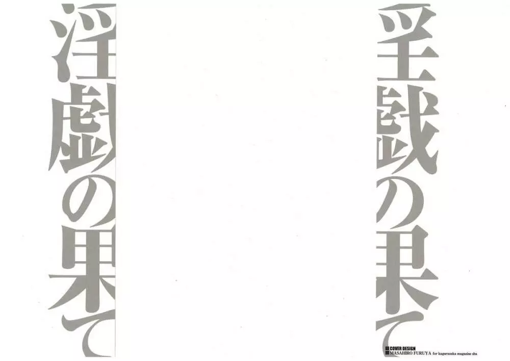 淫戯の果て 2 175ページ