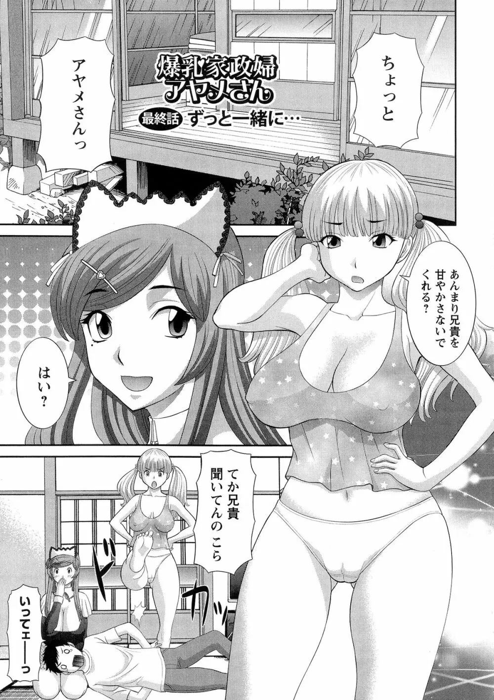 爆乳家政婦アヤメさん 165ページ