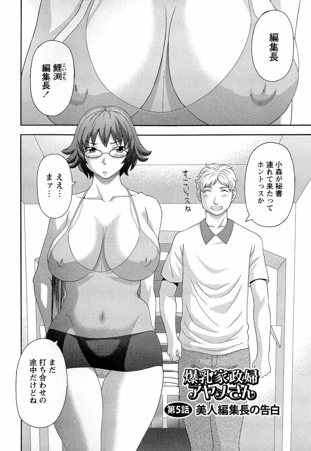 爆乳家政婦アヤメさん 86ページ