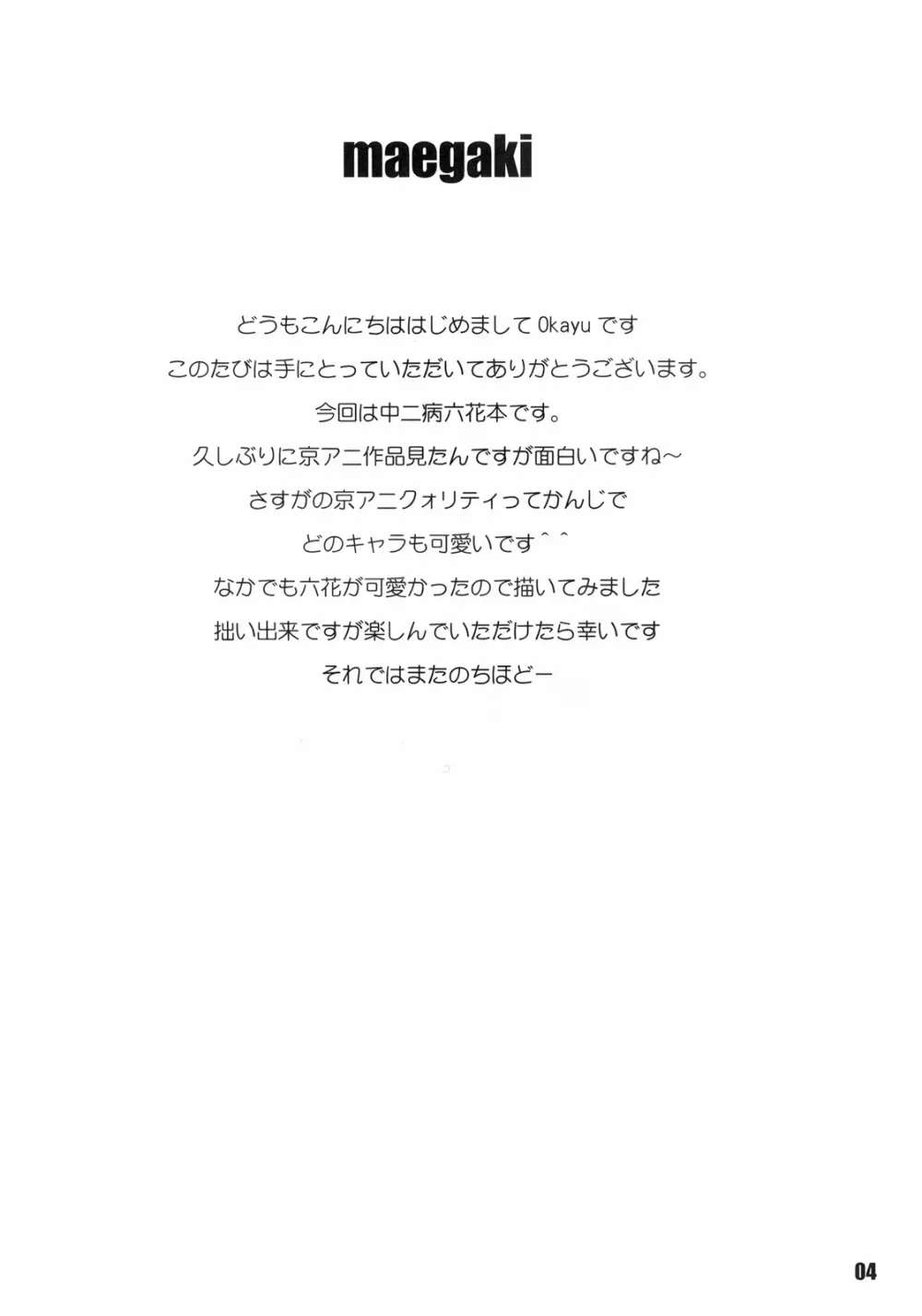 中二病でもまぐわいたい! 4ページ