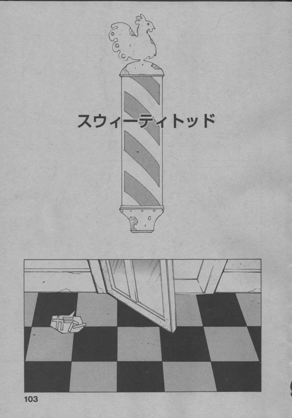 よりぬき水爆さん 108ページ