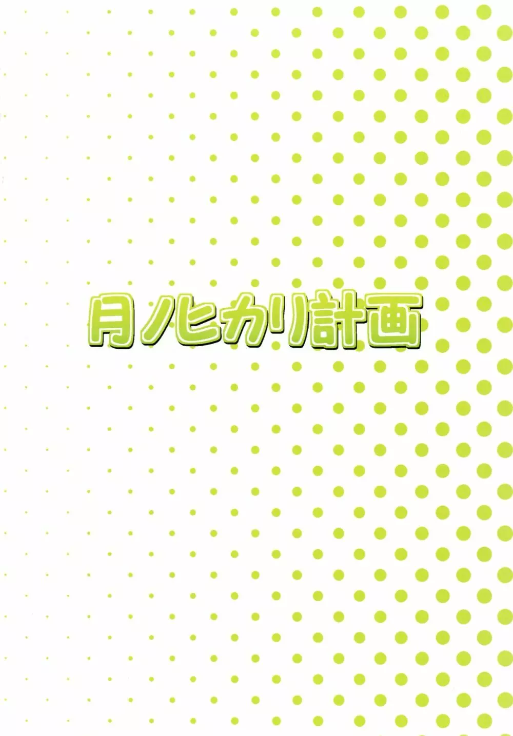 笑えない王子と変態猫。2 16ページ