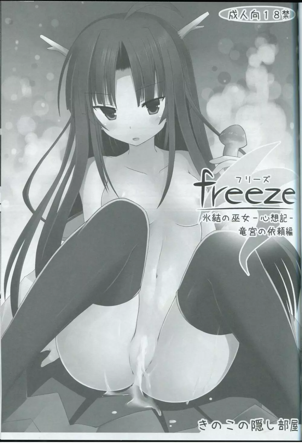 (サンクリ57) [きのこの隠し部屋 (水歌)] freeze 氷結の巫女 -心想記- 竜宮の依頼編 2ページ