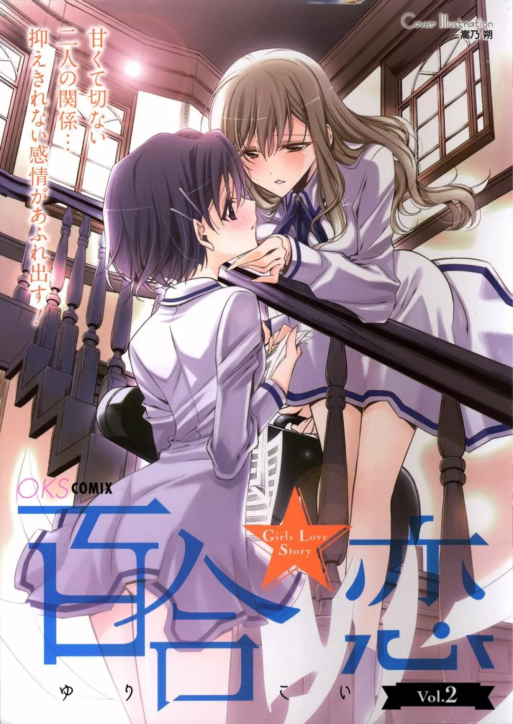 百合恋VOL.2