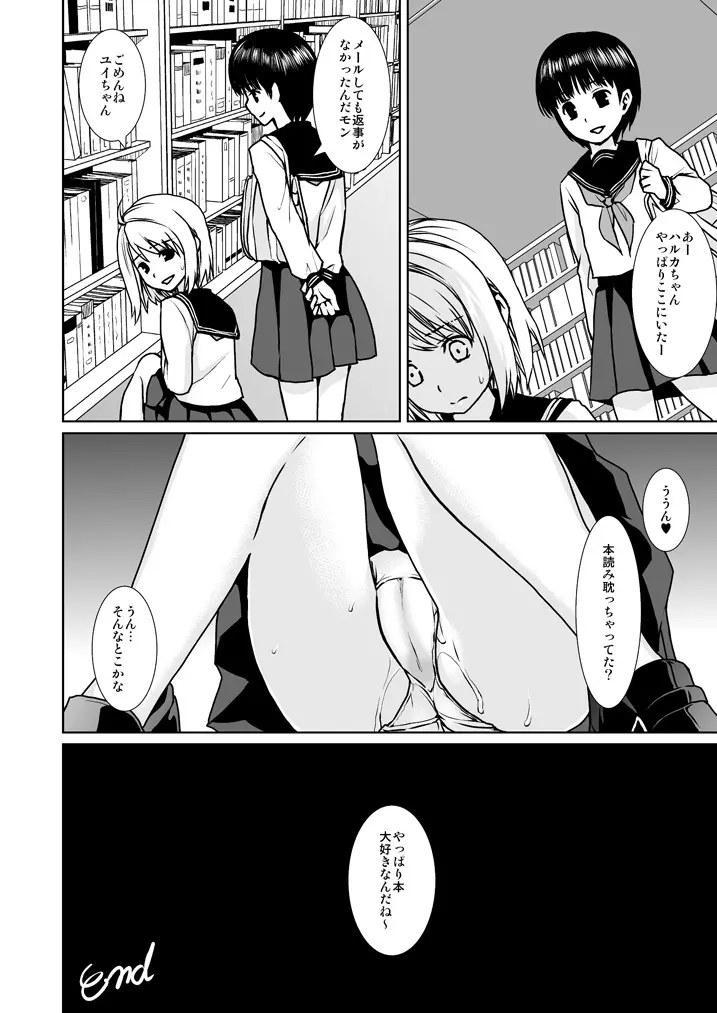 無口少女の痴漢被害4 23ページ