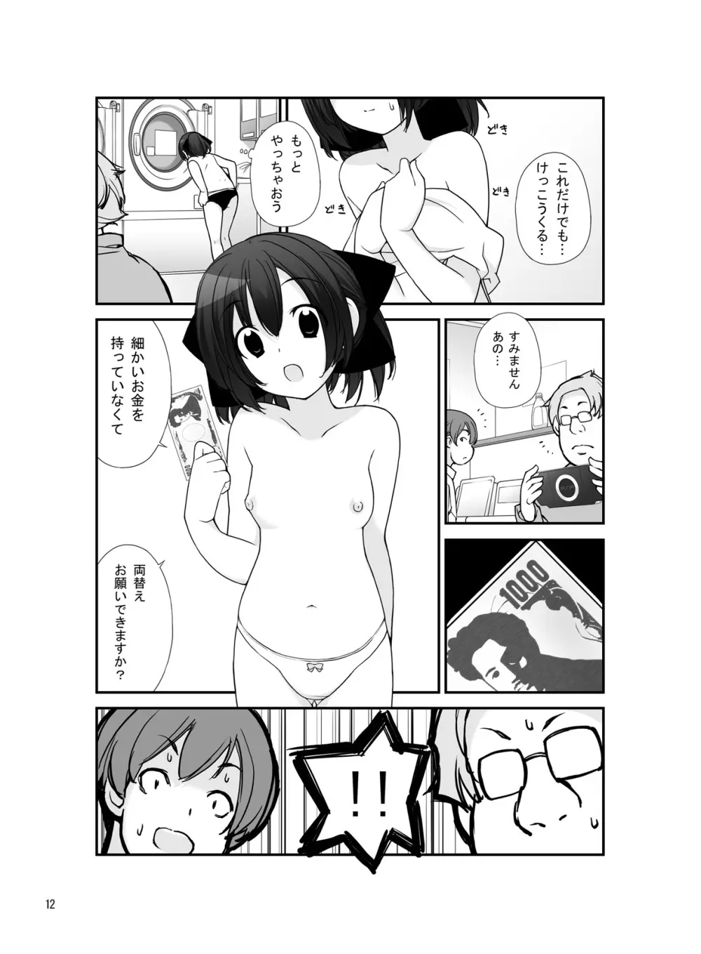 露出少女異譚 六篇 11ページ