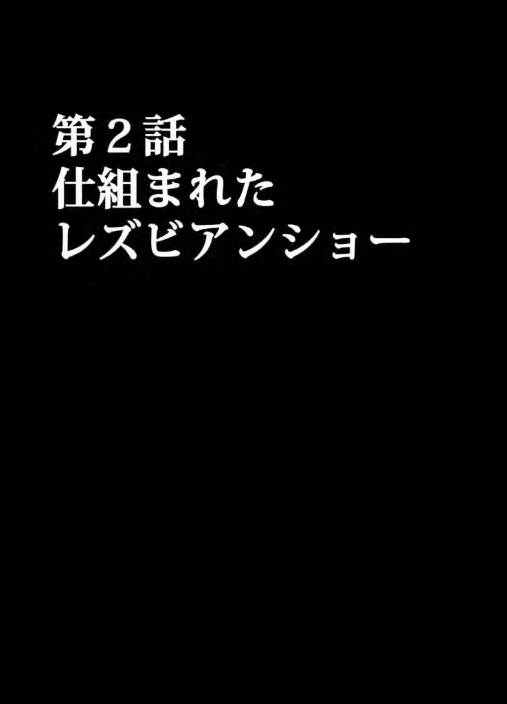 アイドル強制操作 学園編 47ページ