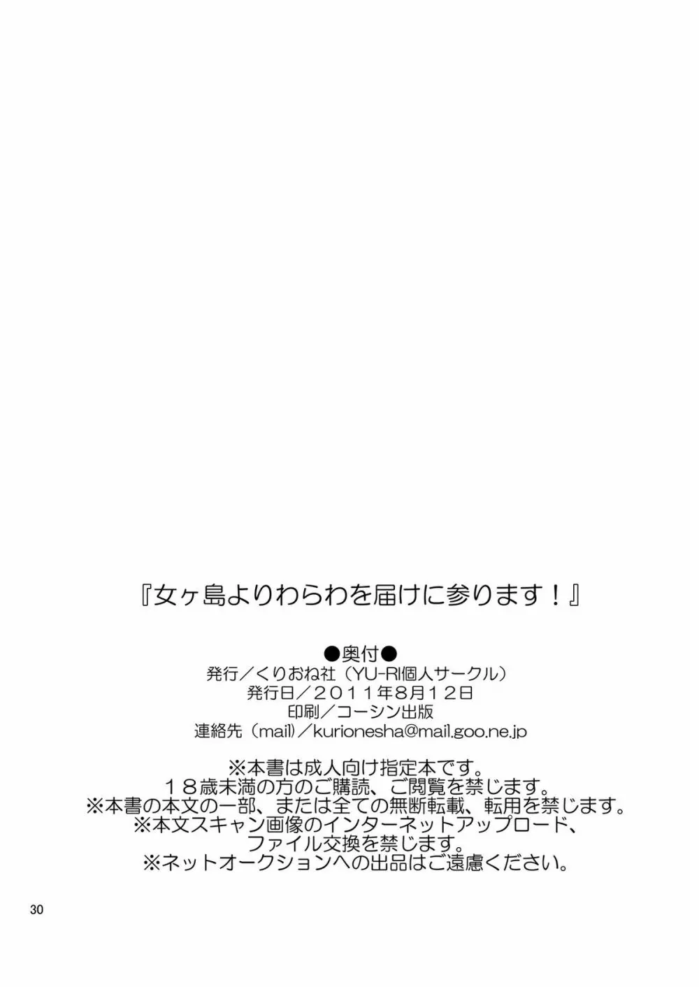 女ヶ島よりわらわを届けに参ります! 30ページ