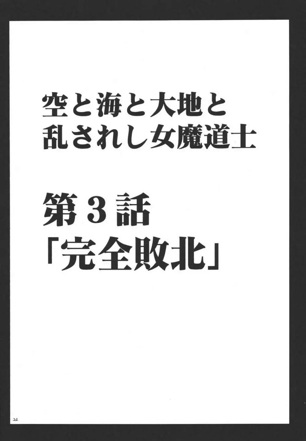 空と海と大地と乱されし女魔道士 2 22ページ