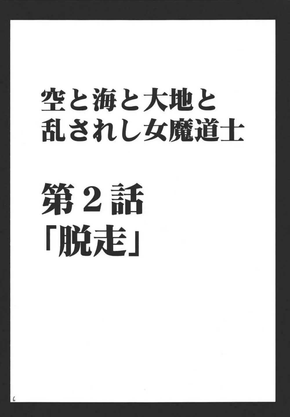 空と海と大地と乱されし女魔道士 2 6ページ