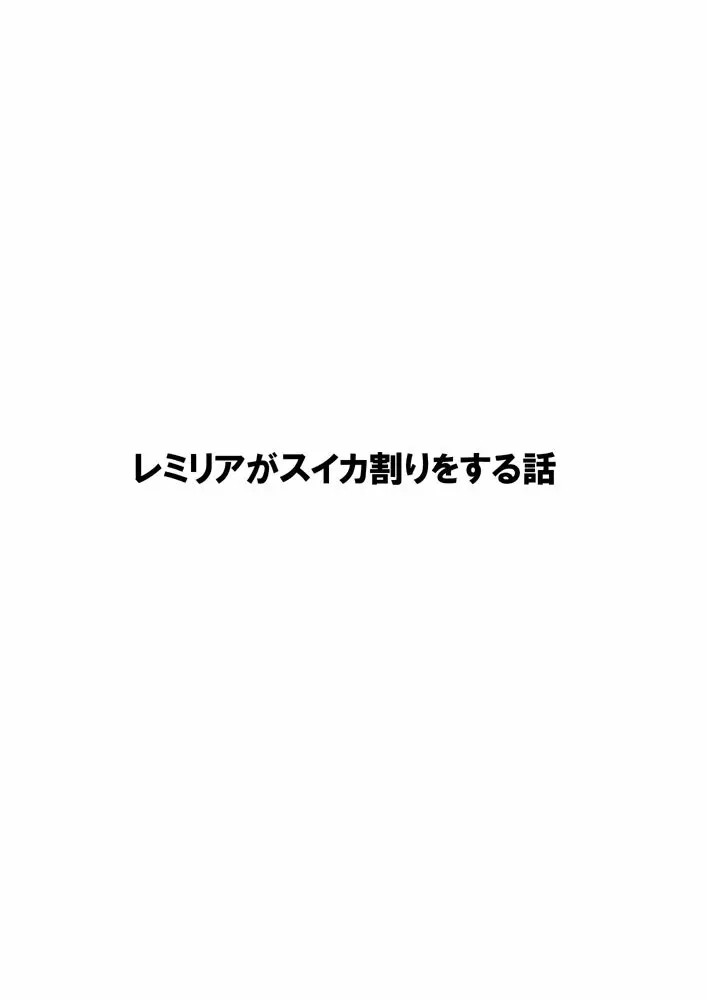 レミスカ レミリアがスイカ割りをする話 2ページ