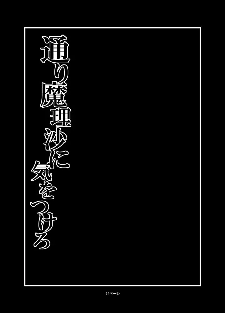 通り魔理沙にきをつけろ 2 2ページ