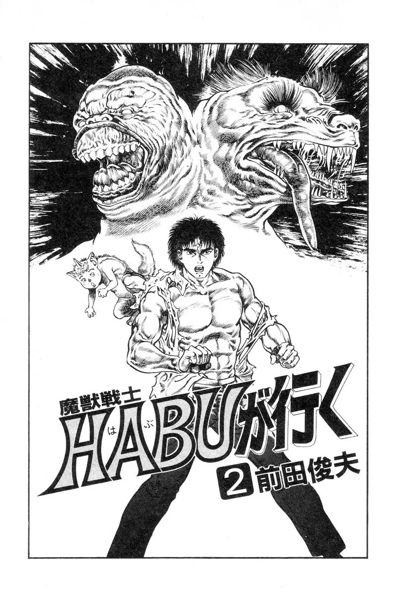 魔獣戦士HABUが行く 2 7ページ