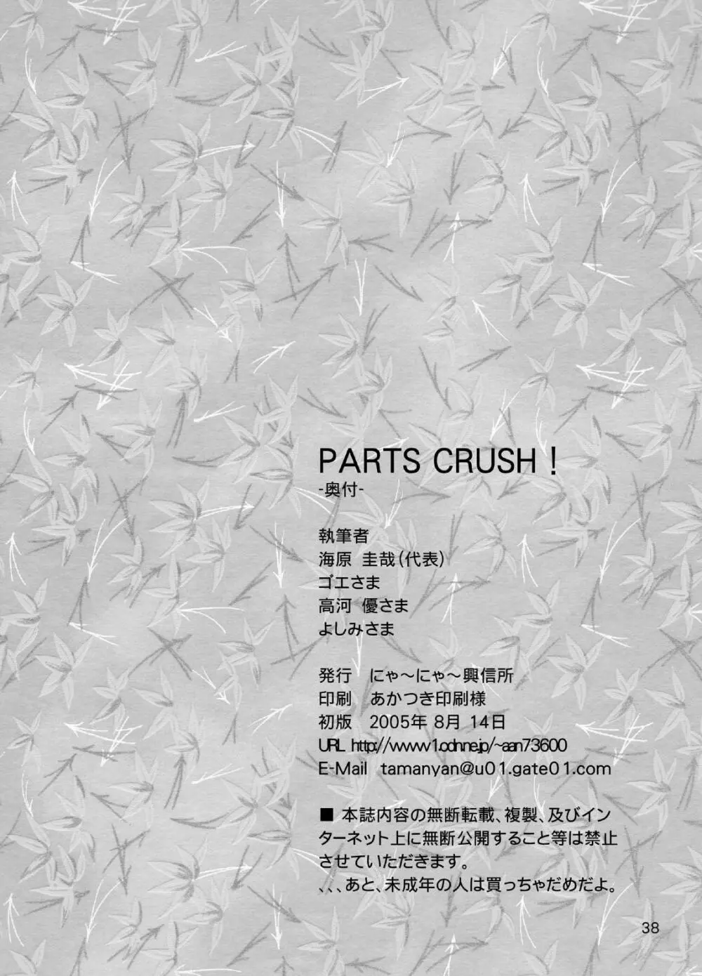 PARTS CRUSH! 38ページ